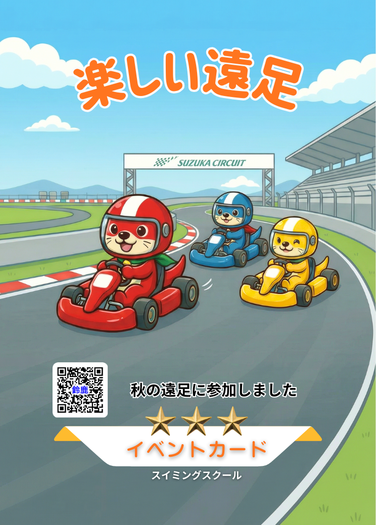 イベントカード（鈴鹿サーキット遠足）